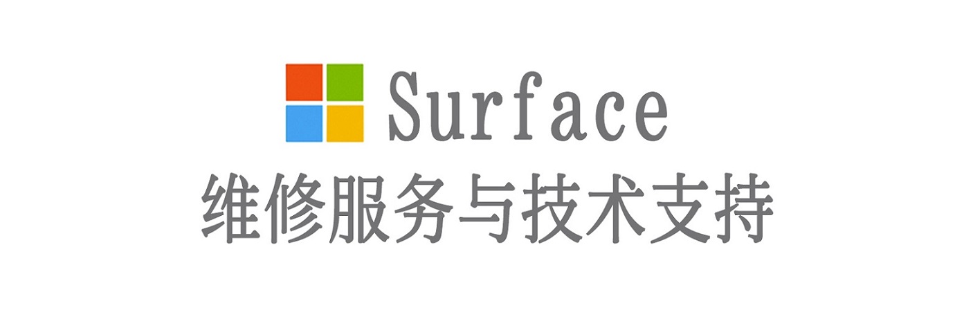 港北surface产品维修服务中心